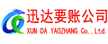 郧西迅达要债公司